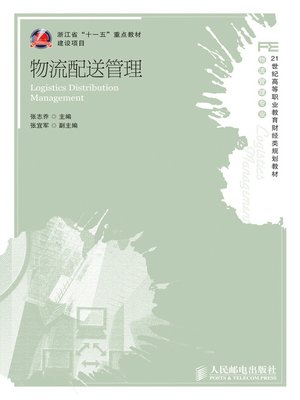 cover image of 物流配送管理
